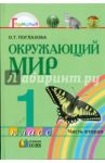 Окружающий мир: учебник для 1 класса общеобразовательных учреждений. В 2 ч. Ч 2. / Поглазова Ольга Тихоновна