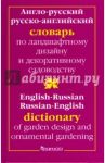 Англо-русский и русско-английский словарь по ландшафтному дизайну и декоративному садоводству / Головкин Борис