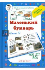 Маленький букварь. Книга 2