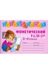 Проверялочка: Фонетический разбор. 2-4 классы / Ушакова Ольга Дмитриевна