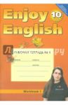 Английский язык: Английский с удовольствием. Рабочая тетрадь №1 к учебнику для 10 класса. ФГОС / Биболетова Мерем Забатовна, Бабушис Елена Евгеньевна, Снежко Надежда Дмитриевна