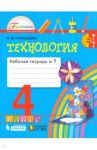 Технология. 4 класс. Рабочая тетрадь. В 2-х частях. Часть 1. ФГОС / Конышева Наталья Михайловна