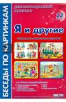 Я и другие: комплект наглядных пособий для дошкольных учреждений и начальной школы / Фесюкова Лариса Борисовна
