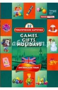 Тематические карточки: Игрушки. Подарки. Праздники (Games. Gifts. Holidays)