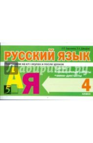 Русский язык: Тесты, проверочные работы, мини-диктанты: 4 класс / Барылкина Лидия Петровна, Давыдова Елена Александровна