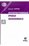Интерактивные уроки экономики. Пособие для учителя / Киреев Алексей Павлович