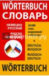 Немецко-русский и русско-немецкий словарь школьника: 20 000 слов