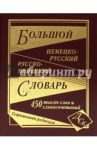 Большой немецко-русский и русско-немецкий словарь. 450 000 слов и словосочетаний