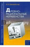 Дробно-рациональные неравенства / Шахмейстер Александр Хаймович
