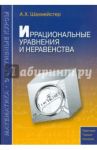 Иррациональные уравнения и неравенства / Шахмейстер Александр Хаймович