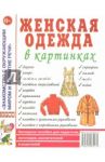 Женская одежда в картинках. Наглядное пособие для педагогов, логопедов, воспитателей и родителей