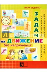 Задачи на движение без напряжения. Рабочая тетрадь. 2 - 3 класс / Беденко Марк Васильевич