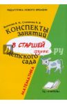 Математика. Конспекты занятий в старшей группе детского сада / Волчкова Валентина Николаевна, Степанова Надежда Валентиновна