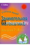 Занимательная математика для детей 7-8 лет / Кларк Питер