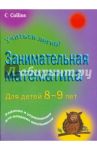 Занимательная математика для детей 8-9 лет / Кларк Питер
