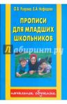 Прописи для младших школьников / Узорова Ольга Васильевна, Нефедова Елена Алексеевна