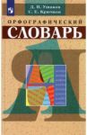 Орфографический словарь / Ушаков Дмитрий Николаевич, Крючков Сергей Ефимович