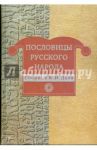 Пословицы русского народа: сборник В. И. Даля / Даль Владимир Иванович