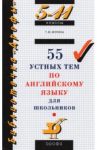 55 устных тем по английскому языку для школьников. 5-11 классы / Журина Татьяна Юрьевна