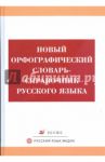 Новый орфографический словарь-справочник русского языка