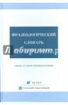 Фразеологический словарь русского языка / Тихонов А. Н., Ломов А. Г., Ломова Л. А.