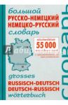 Большой русско-немецкий немецко-русский словарь