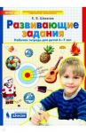 Развивающие задания. Рабочая тетрадь для детей 6-7 лет. ФГОС ДО / Шевелев Константин Валерьевич