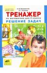 Математика. 2 класс. Тренажер. Решение задач. ФГОС / Козлова Елена Геннадьевна, Белошистая Анна Витальевна