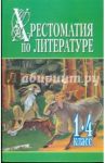Хрестоматия по литературе. 1-4 класс. В 2-х книгах. Книга 1 / Белов Николай Владимирович