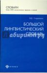 Большой лингвистический словарь / Стариченок Василий Денисович