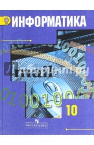 Информатика. 10 класс. Учебник. Базовый и углубленный уровни. ФГОС / Гейн Александр Георгиевич, Сенокосов Александр Иванович, Юнерман Нина Ароновна, Ливчак Александр Борисович