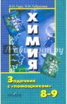 Химия. 8-9 классы. Задачник с "помощником" / Гара Наталья Николаевна, Габрусева Надежда Ивановна