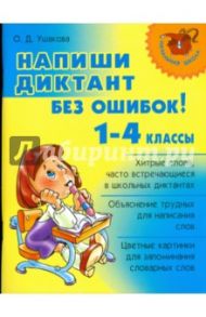 Напиши диктант без ошибок! 1-4 классы / Ушакова Ольга Дмитриевна