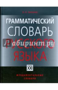 Грамматический словарь русского языка. Словоизменение. Около 110 000 слов / Зализняк Андрей Анатольевич