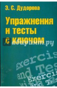 Упражнения и тесты с ключом. Приложение к пособию "Практ. курс разговорного английского языка" / Дудорова Элли Семеновна