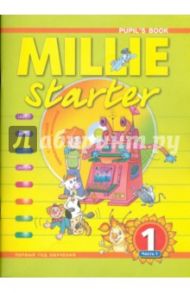 Английский язык. Милли-Стартер. Millie-starter. 1 класс. Учебник. В 2-х частях / Колтавская А.А., Костюк Евгения Владимировна, Крайнева Ирина Владимировна