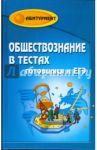 Обществознание в тестах. Готовимся к ЕГЭ / Домашек Елена Владимировна
