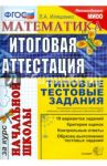 Математика. Итоговая аттестация за курс начальной школы. Типовые тестовые задания. ФГОС / Иляшенко Людмила Анатольевна
