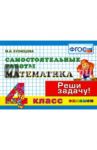 Математика. 4 класс. Самостоятельные работы. ФГОС / Кузнецова Марта Ивановна