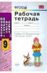 Рабочая тетрадь по русскому языку: 9 класс. К уч. С.Г. Бархударова и др."Русский язык. 9 кл." ФГОС / Сергеева Екатерина Михайловна
