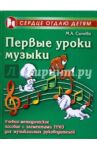 Первые уроки музыки. Учебно-методическое пособие с элементами ТРИЗ для музыкальных руководителей / Сычева Марина Александровна