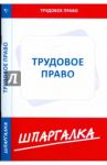 Шпаргалка по трудовому праву