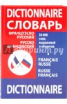 Французско-русский, русско-французский словарь школьника