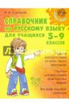 Справочник по русскому языку для учащихся 5-9 классов / Стронская Ирина Михайловна
