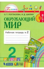 Окружающий мир. 2 класс. Рабочая тетрадь. В 2-х частях. Часть 2. ФГОС / Поглазова Ольга Тихоновна, Шилин Виктор Дмитриевич