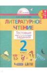 Литературное чтение. 2 класс. Тестовые задания. ФГОС / Кубасова Ольга Владимировна