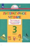 Литературное чтение. 3 класс. Тестовые задания. ФГОС / Кубасова Ольга Владимировна