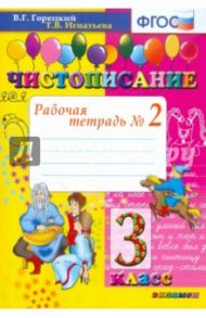 Чистописание. 3 класс. Рабочая тетрадь № 2. ФГОС / Игнатьева Тамара Вивиановна