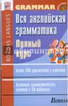 Вся  английская грамматика. Полный курс: учебное пособие / Плу Мари