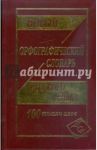 Новый орфографический словарь русского языка. 100 000 слов